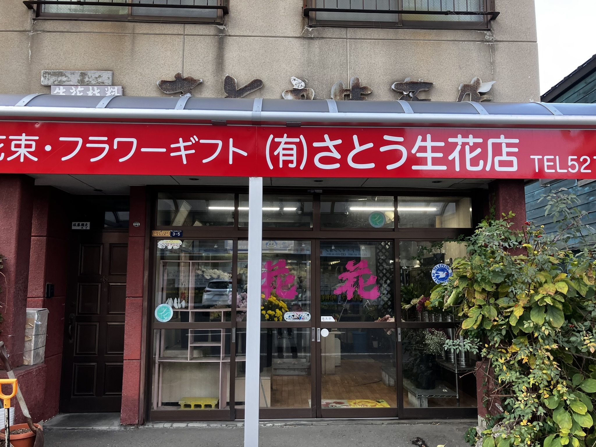 有限会社 さとう生花店の写真